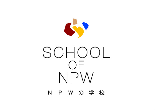 NPWの学校