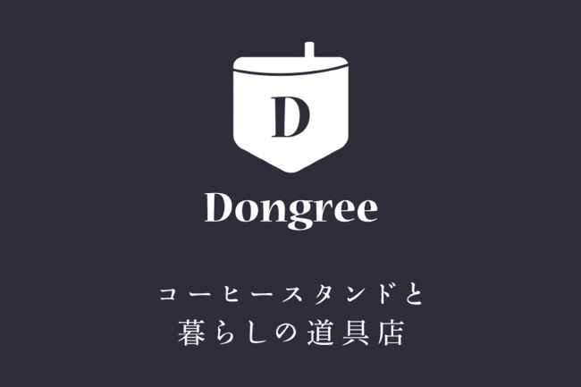 森、道、市場2019 Dongree コーヒースタンドと暮らしの道具店