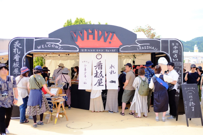 森、道、市場2021 WHW！アトリエ